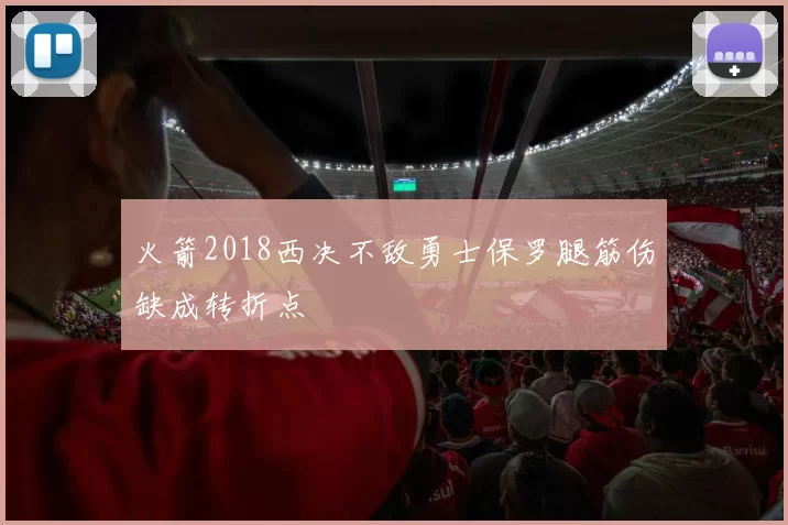 火箭2018西决不敌勇士保罗腿筋伤缺成转折点