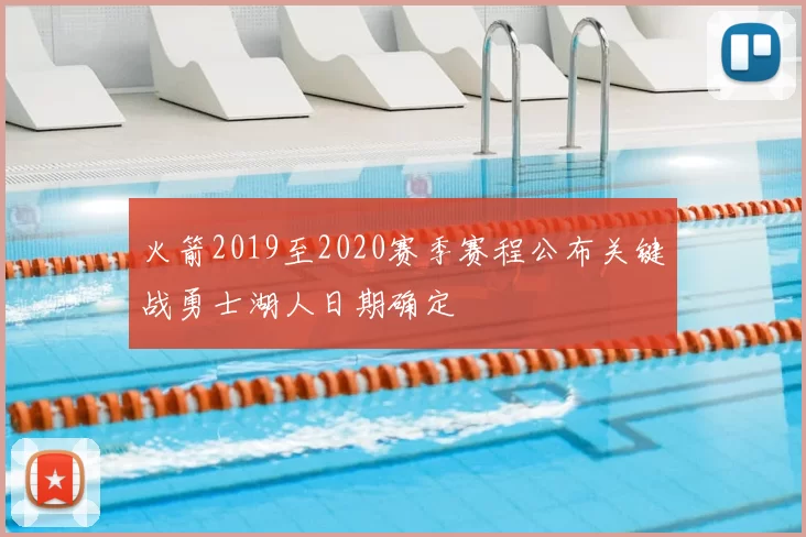 火箭2019至2020赛季赛程公布关键战勇士湖人日期确定