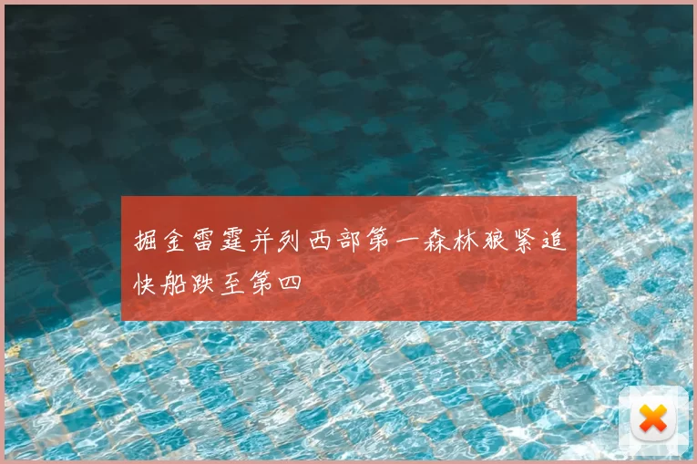 掘金雷霆并列西部第一森林狼紧追快船跌至第四