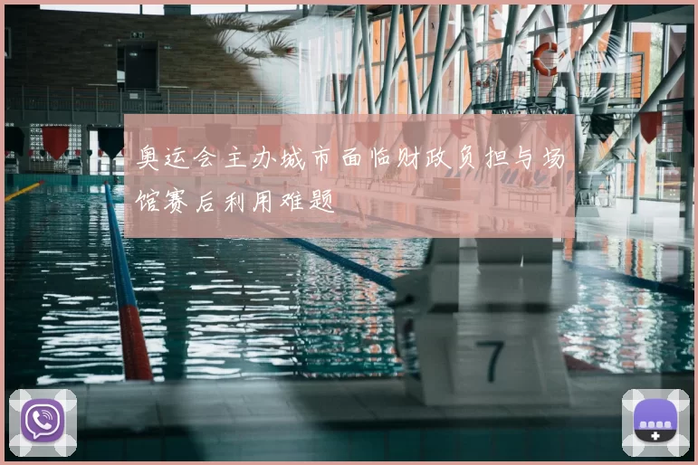 奥运会主办城市面临财政负担与场馆赛后利用难题