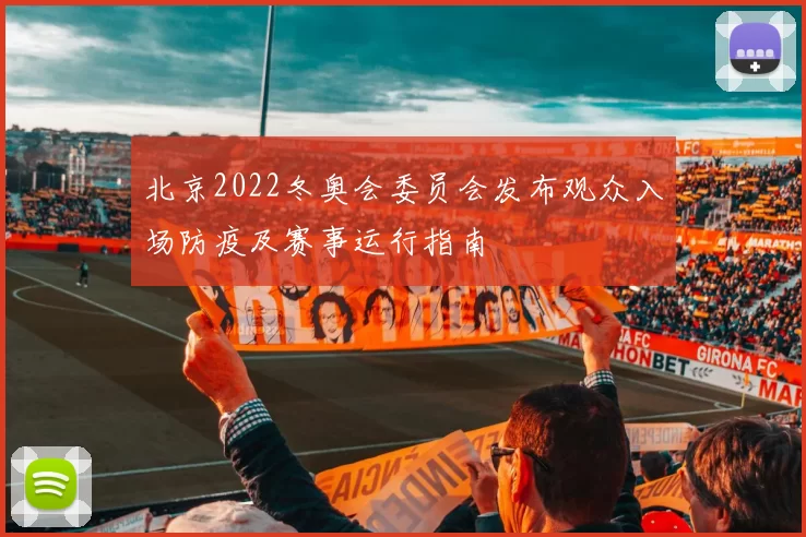 北京2022冬奥会委员会发布观众入场防疫及赛事运行指南