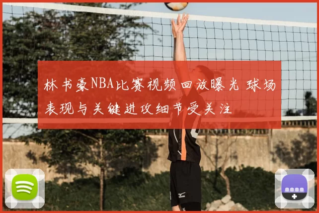 林书豪NBA比赛视频回放曝光 球场表现与关键进攻细节受关注