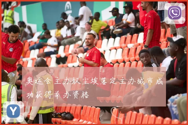 奥运会主办权尘埃落定主办城市成功获得举办资格