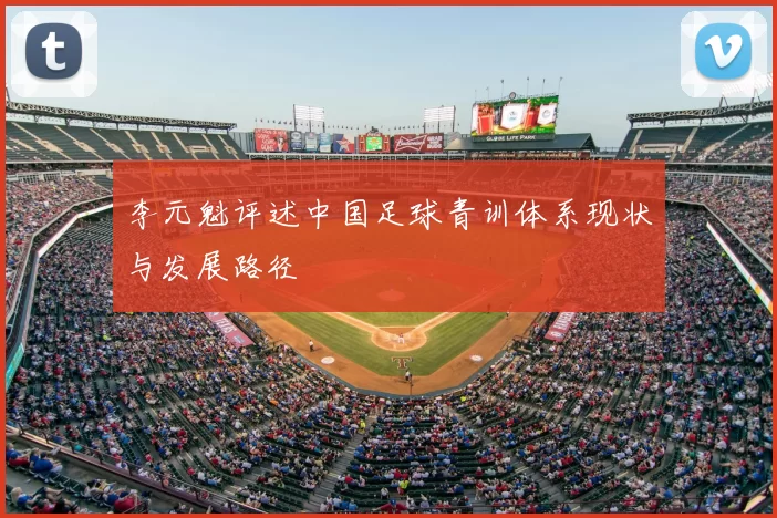李元魁评述中国足球青训体系现状与发展路径