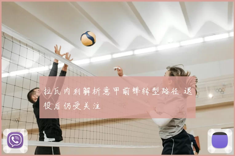 拉瓦内利解析意甲前锋转型路径 退役后仍受关注