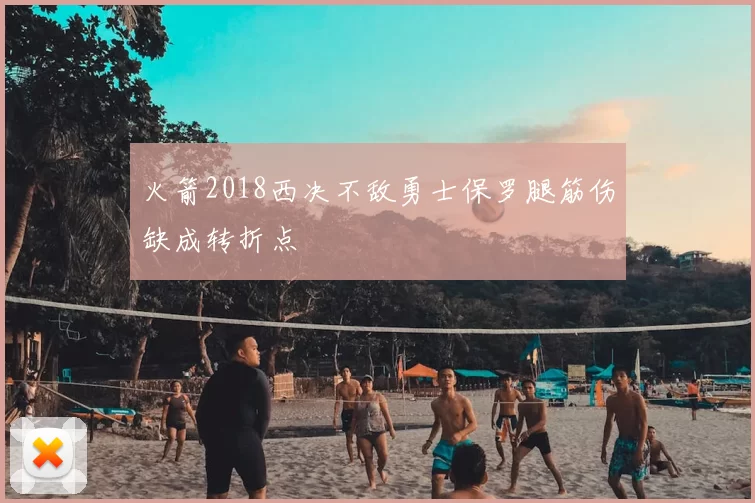 火箭2018西决不敌勇士保罗腿筋伤缺成转折点