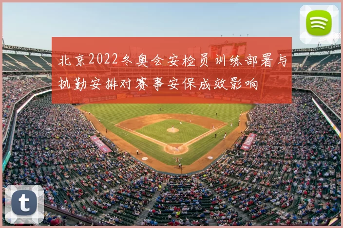 北京2022冬奥会安检员训练部署与执勤安排对赛事安保成效影响
