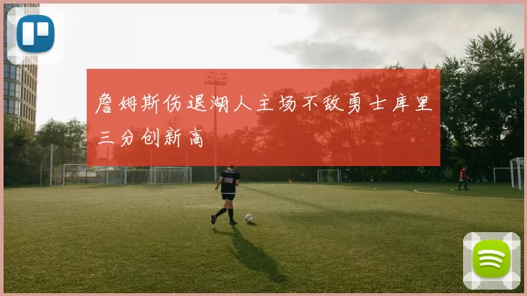 詹姆斯伤退湖人主场不敌勇士库里三分创新高