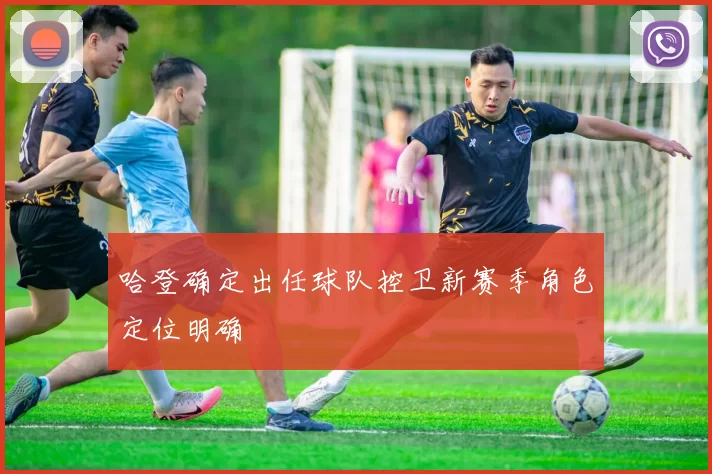 哈登确定出任球队控卫新赛季角色定位明确