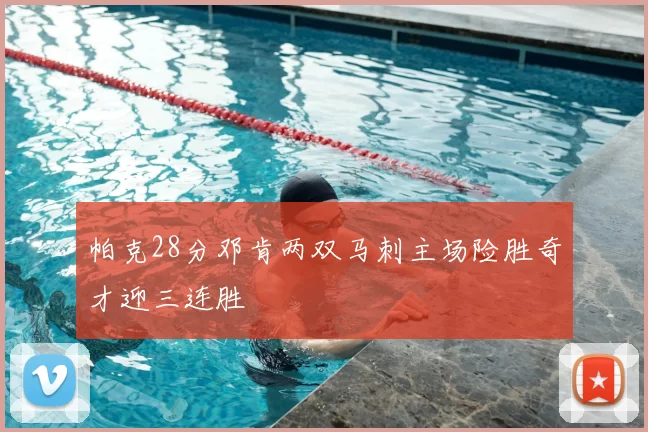 帕克28分邓肯两双马刺主场险胜奇才迎三连胜