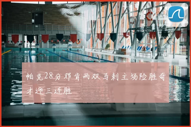 帕克28分邓肯两双马刺主场险胜奇才迎三连胜