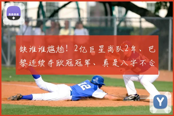 缺谁谁尴尬！2亿巨星离队2年、巴黎连续夺欧冠冠军、真是八字不合_姆巴佩_赛季_皇家马德里