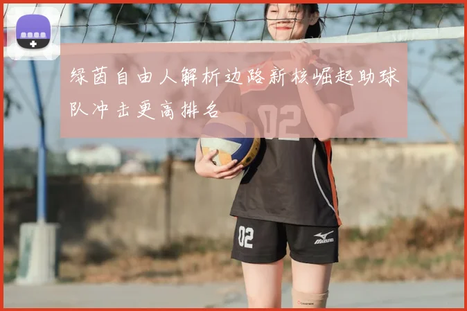 绿茵自由人解析边路新核崛起助球队冲击更高排名