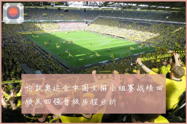 伦敦奥运会中国女排小组赛战绩回顾及四强晋级历程分析