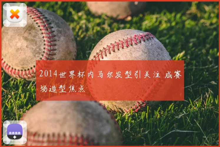 2014世界杯内马尔发型引关注 成赛场造型焦点