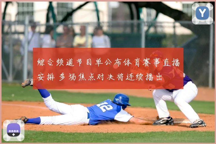 综合频道节目单公布体育赛事直播安排 多场焦点对决将连续播出