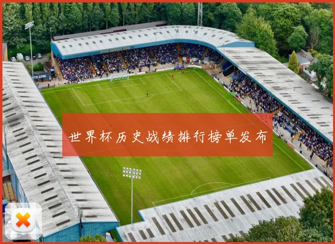 世界杯历史战绩排行榜单发布