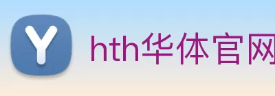 hth华体官网首页登录入口 - 华体(中国) Logo